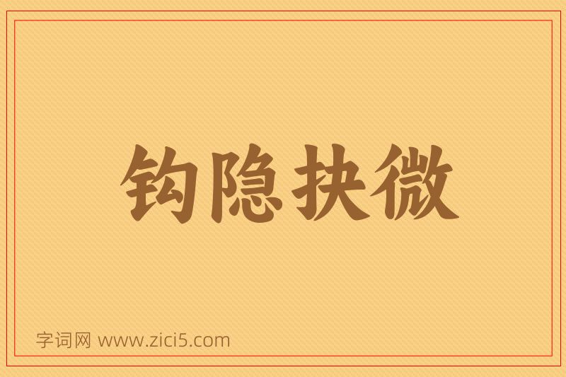 成语钩隐抉微图片