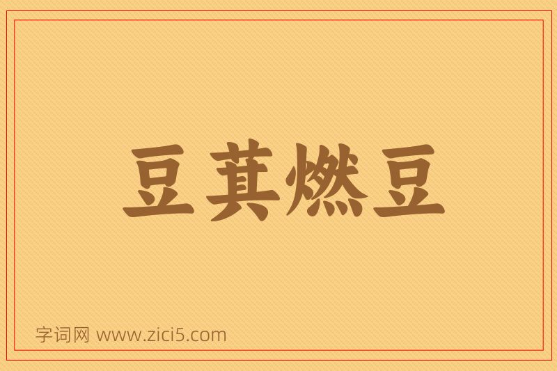 成语豆萁燃豆图片