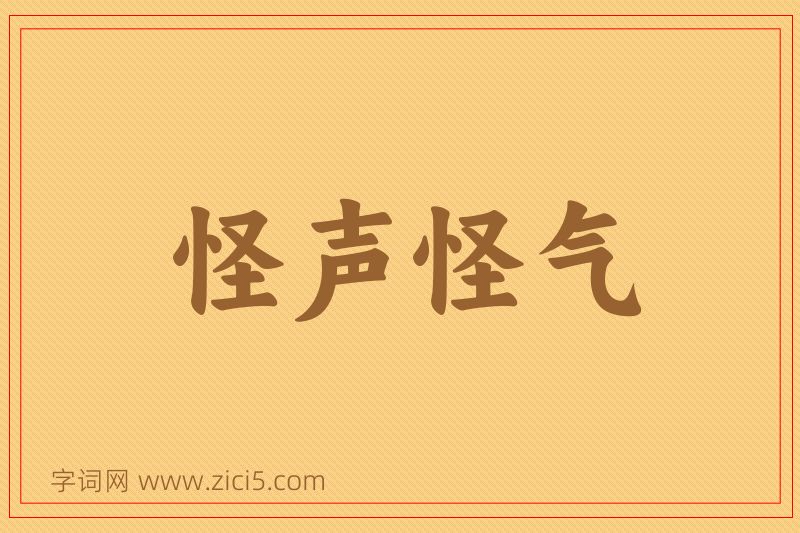 成语怪声怪气图片