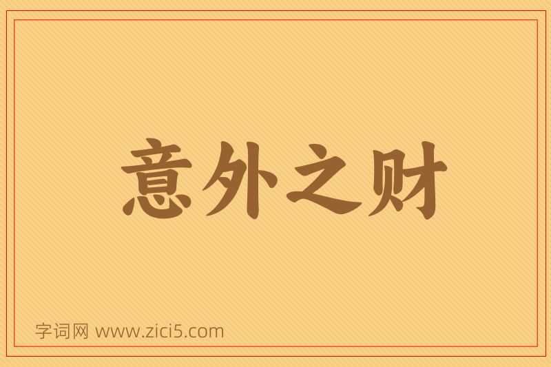 成语意外之财图片