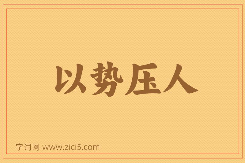 成语以势压人图片