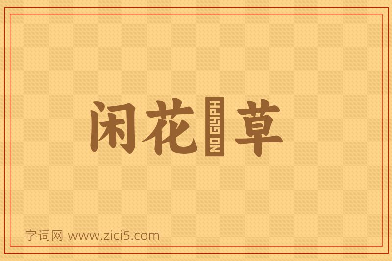 成语闲花埜草图片