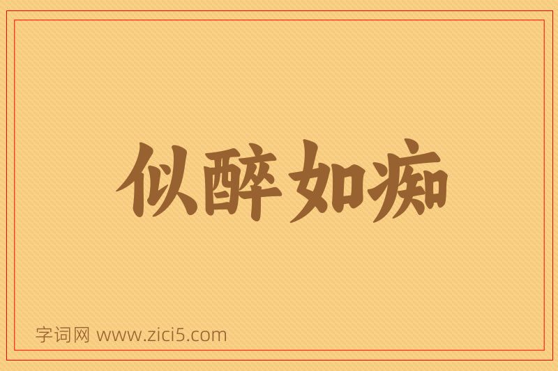 成语似醉如痴图片