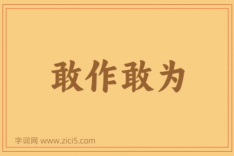 成语敢作敢为图片