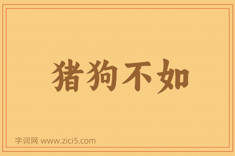 成语猪狗不如图片