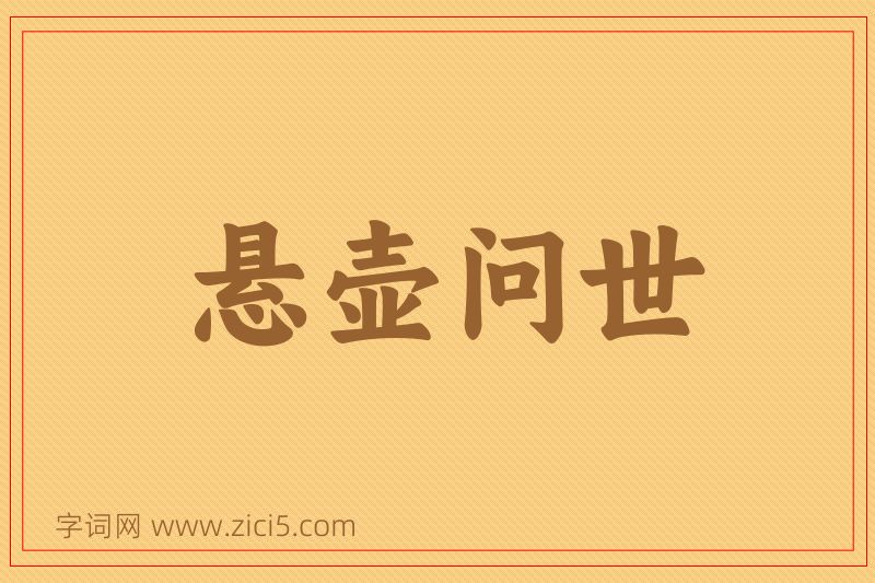 成语悬壶问世图片