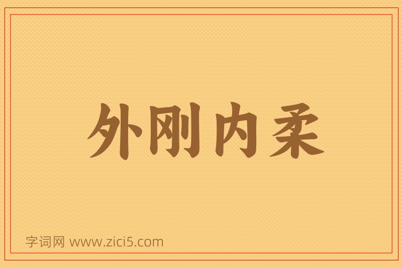 成语外刚内柔图片