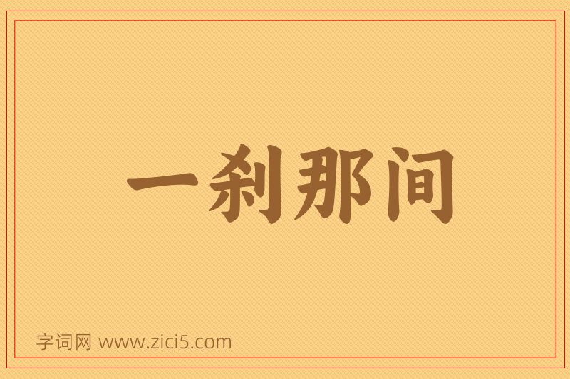 成语一刹那间图片