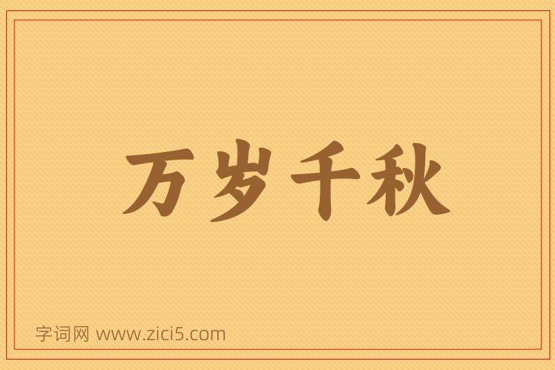 成语万岁千秋图片