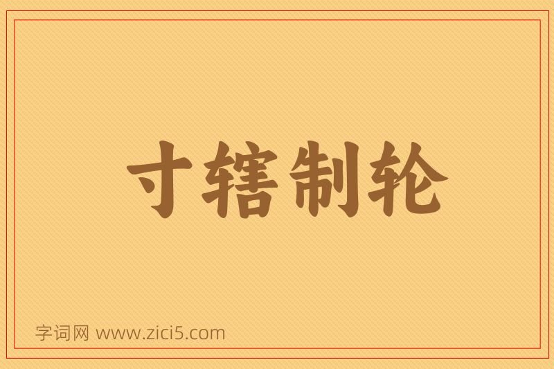 成语寸辖制轮图片