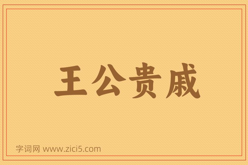 成语王公贵戚图片