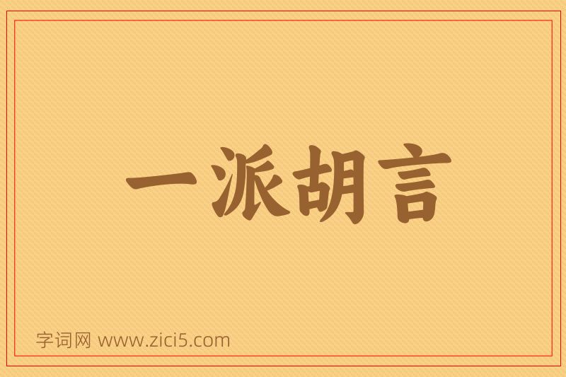 成语一派胡言图片