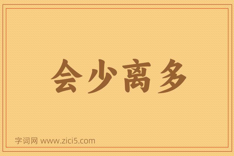 成语会少离多图片