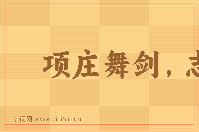 成语项庄舞剑，志在沛公图片