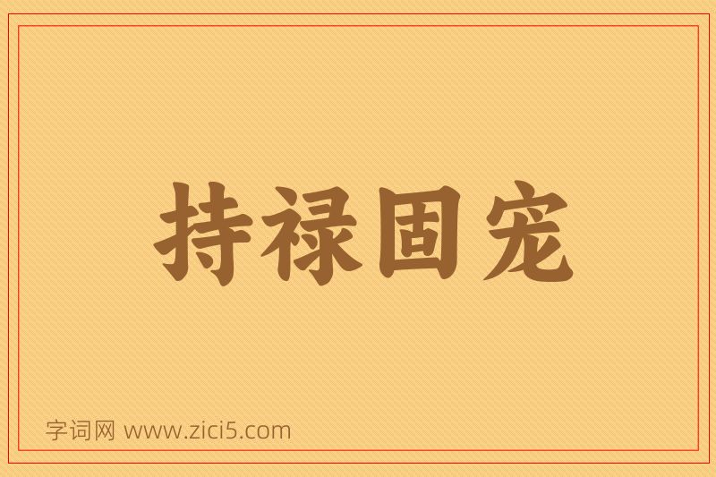 成语持禄固宠图片