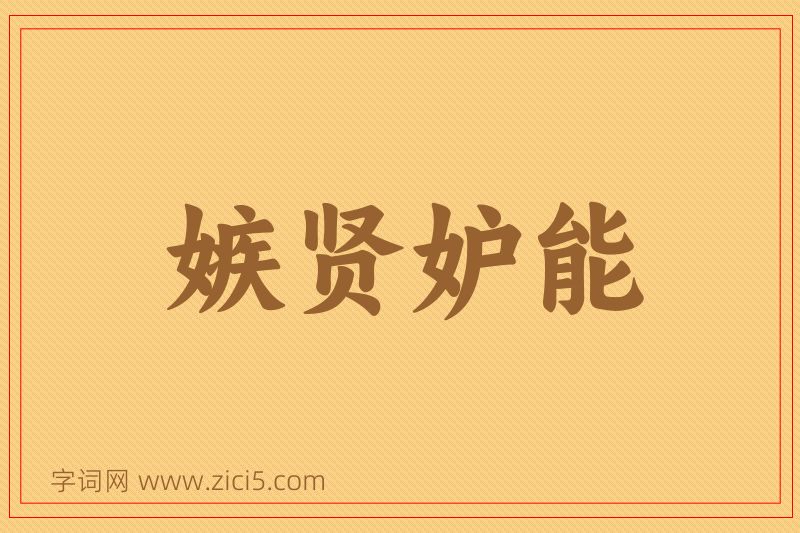 成语嫉贤妒能图片