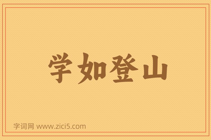 成语学如登山图片