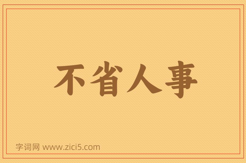 成语不省人事图片