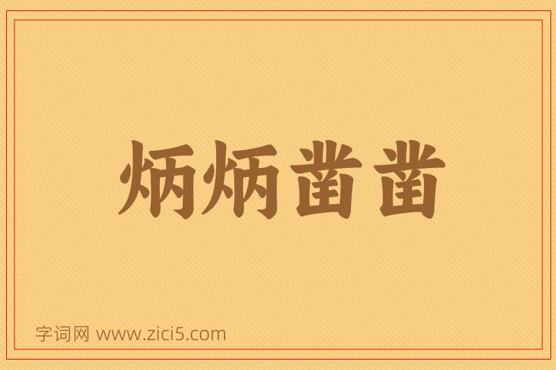 成语炳炳凿凿图片