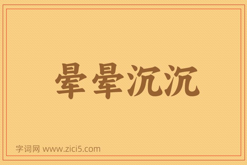 成语晕晕沉沉图片