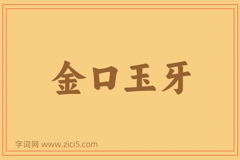 成语金口玉牙图片
