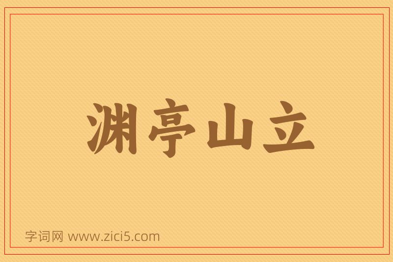 成语渊亭山立图片