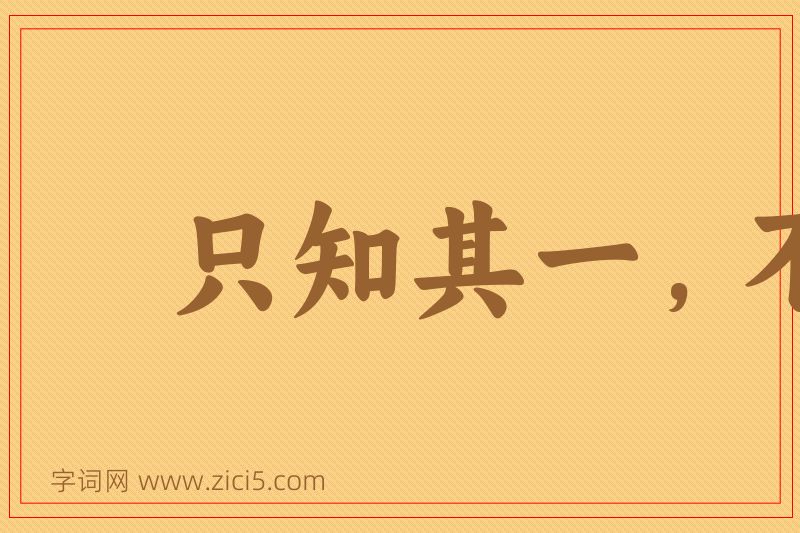 成语只知其一，不知其二图片