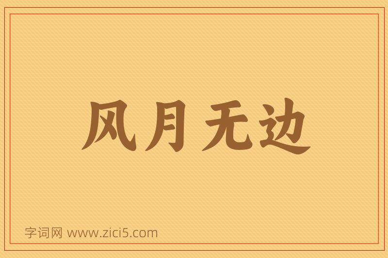 成语风月无边图片