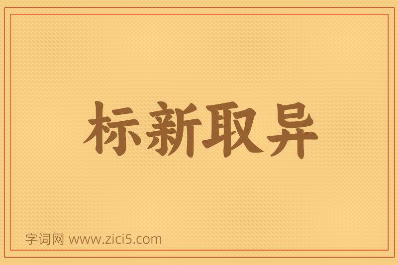 成语标新取异图片