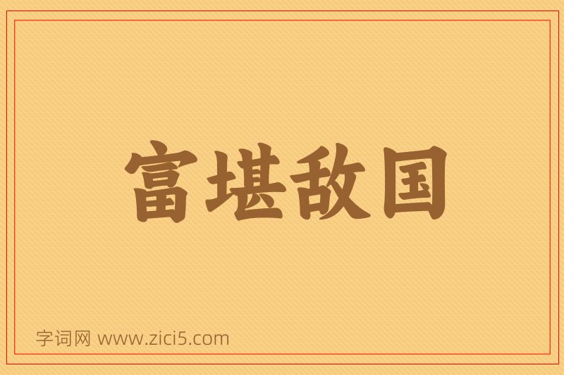 成语富堪敌国图片