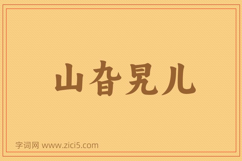 成语山旮旯儿图片