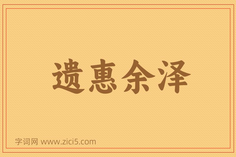 成语遗惠余泽图片