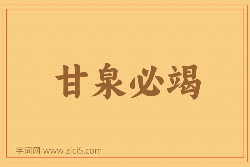 成语甘泉必竭图片