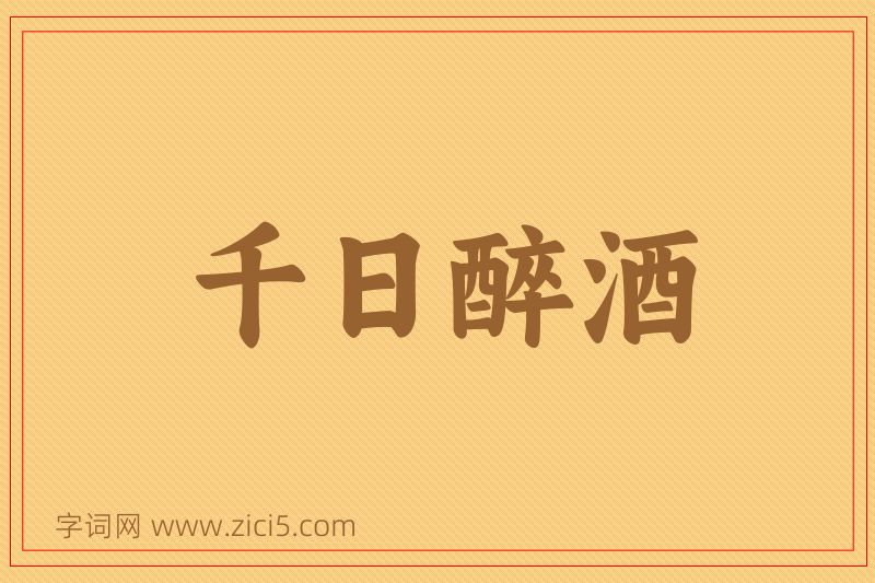 成语千日醉酒图片