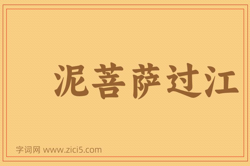 成语泥菩萨过江图片