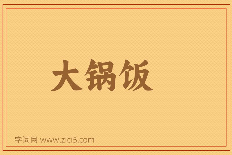 成语大锅饭图片