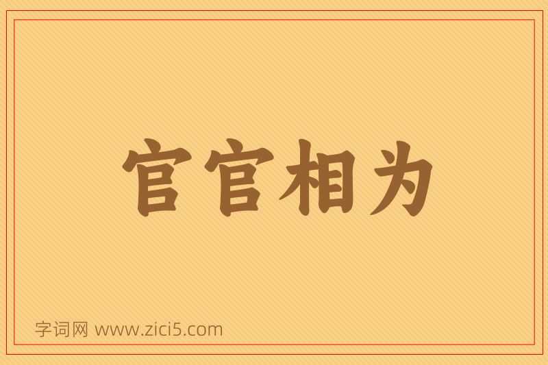 成语官官相为图片