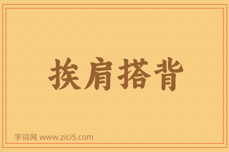 成语挨肩搭背图片