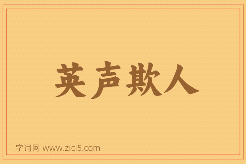 成语英声欺人图片