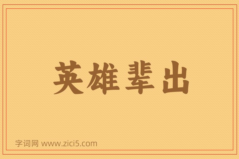 成语英雄辈出图片