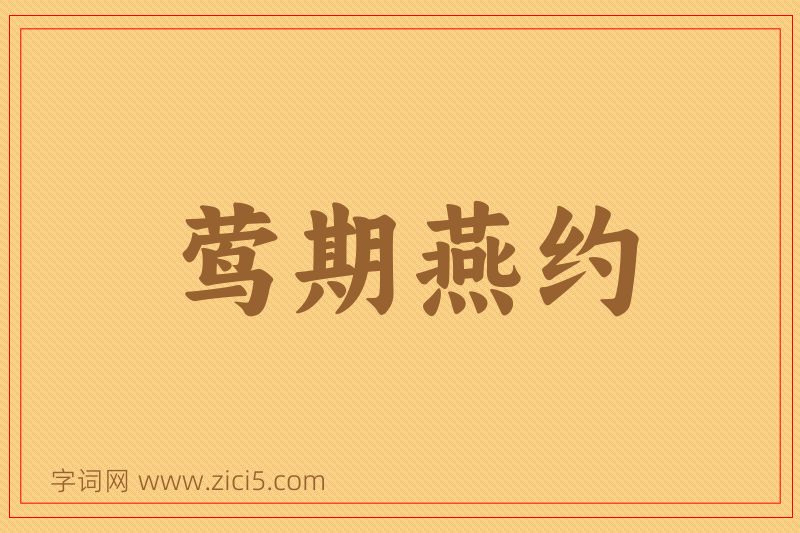 成语莺期燕约图片