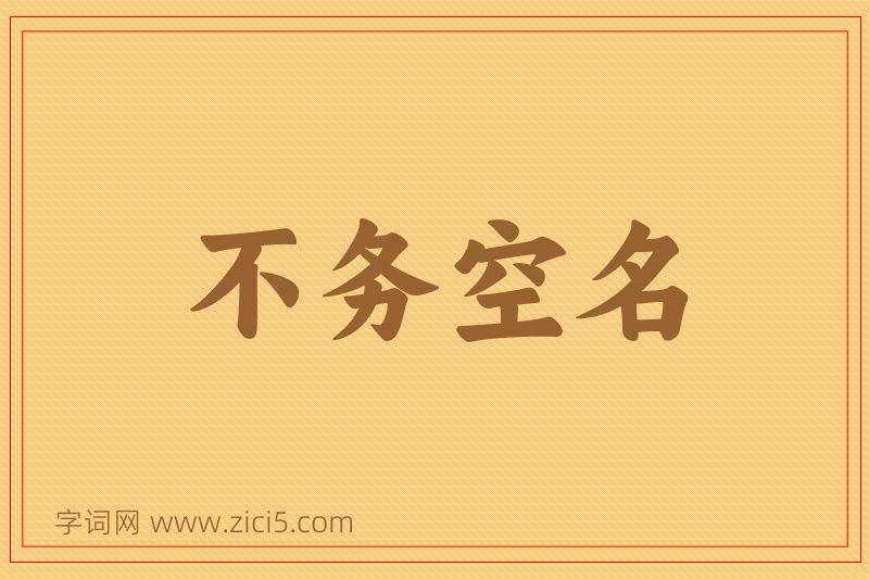 成语不务空名图片