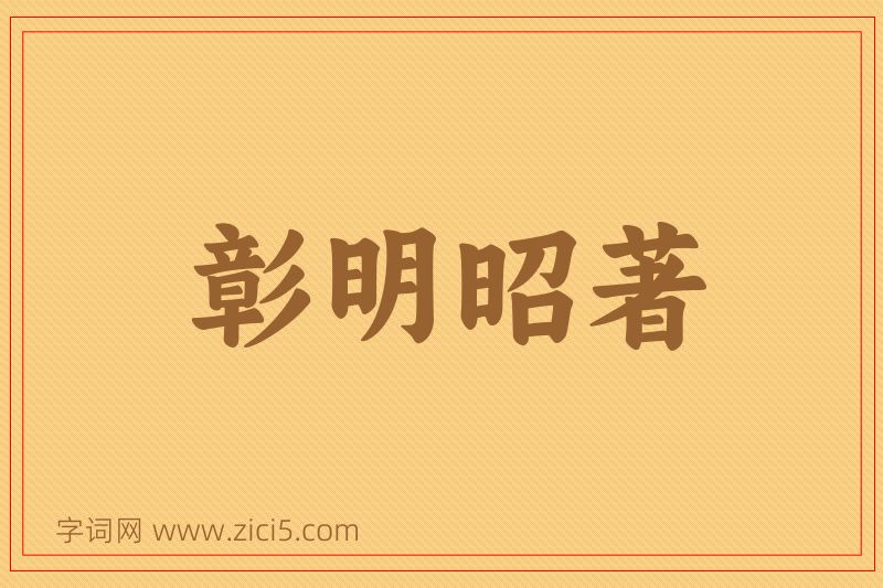 成语彰明昭著图片