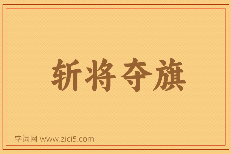 成语斩将夺旗图片