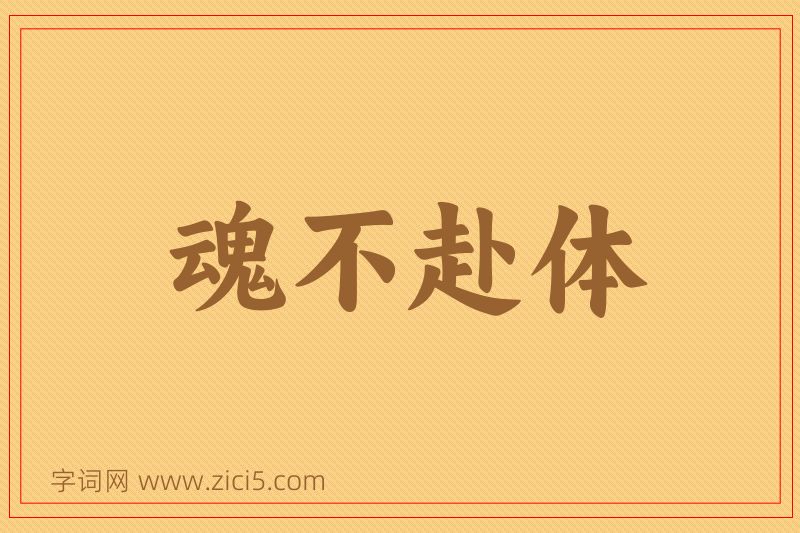 成语魂不赴体图片