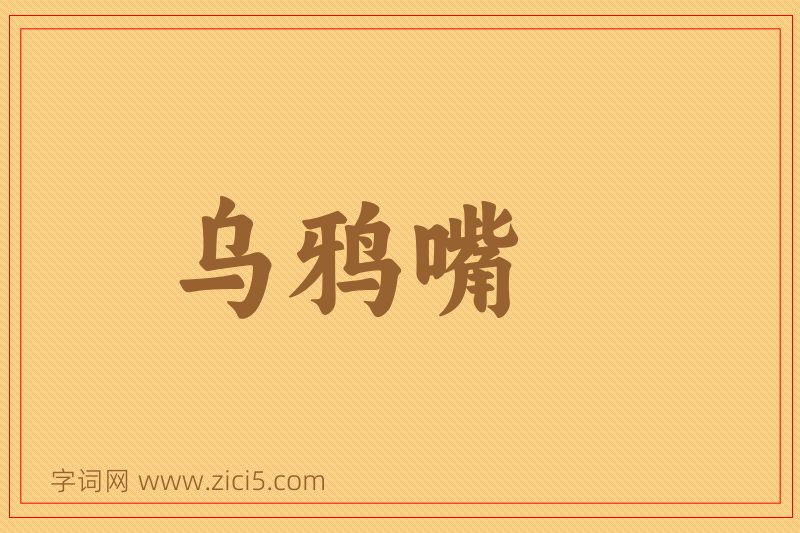 成语乌鸦嘴图片