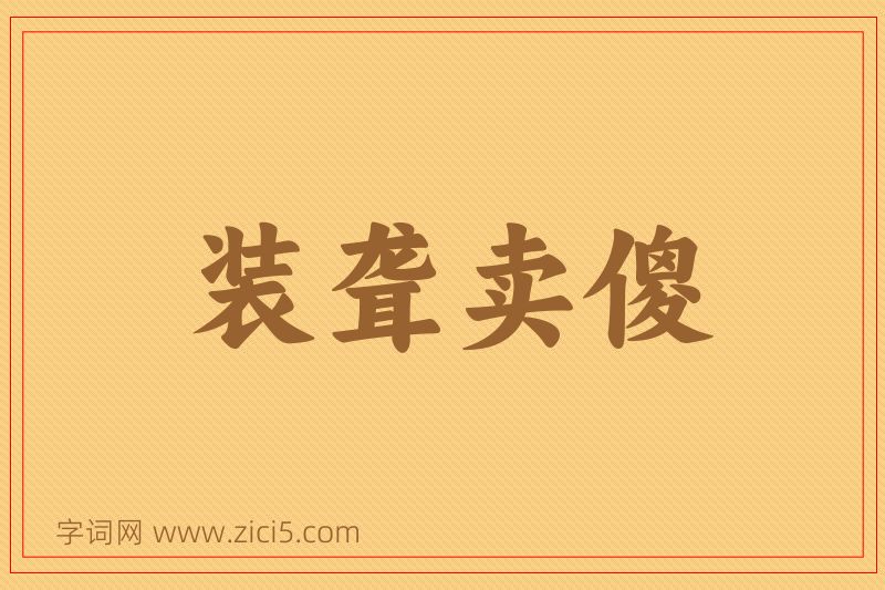 成语装聋卖傻图片