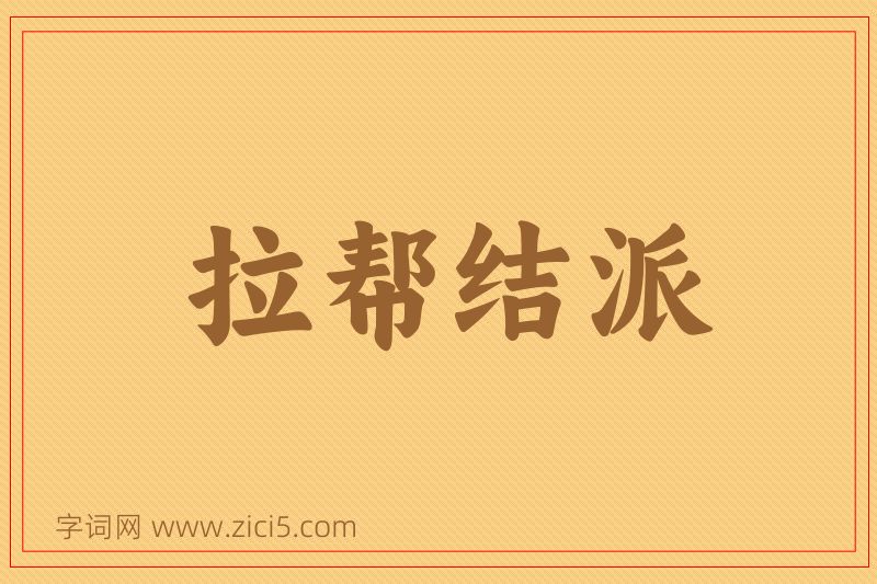 成语拉帮结派图片