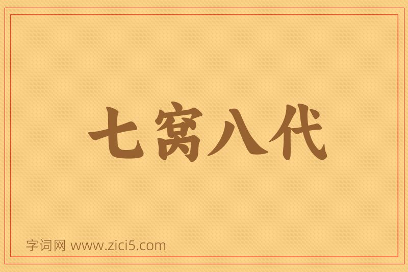 成语七窝八代图片