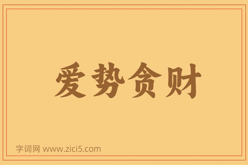 成语爱势贪财图片